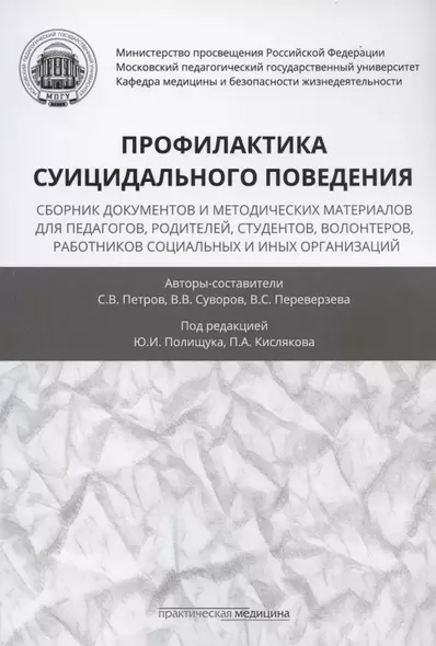 Профилактика суицидального поведения: сборник документов и методических материалов для педагогов, родителей, студентов, волонтеров, работников социальных и иных организаций - фото 1