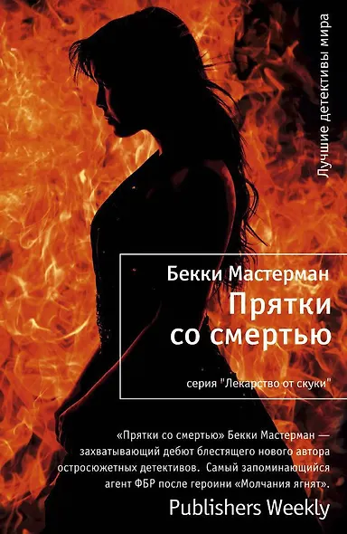 Прятки со смертью - фото 1