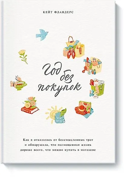 Год без покупок. Как я отказалась от бессмысленных трат и обнаружила, что полноценная жизнь дороже в - фото 1