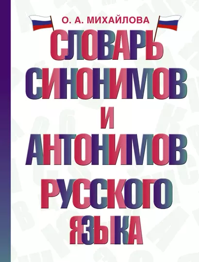 Словарь синонимов и антонимов русского языка - фото 1