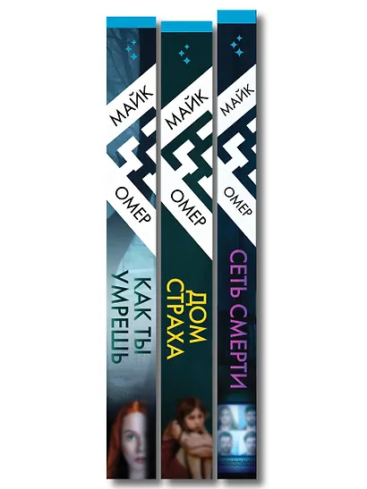 Убийцы из Гленмор-Парка. Комплект из 3-х книг (Как ты умрешь. Сеть смерти. Дом страха) - фото 10