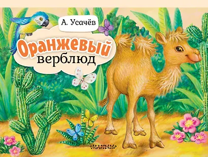 Оранжевый верблюд - фото 1