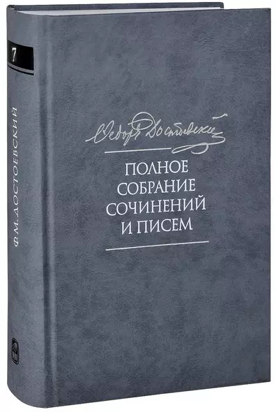 Полное собрание сочинений и писем в тридцати пяти томах. Художественные произведения. Тома 1-17. Том седьмой. Преступление и наказание. Рукописные редакции. Наброски 1864-1867 - фото 1