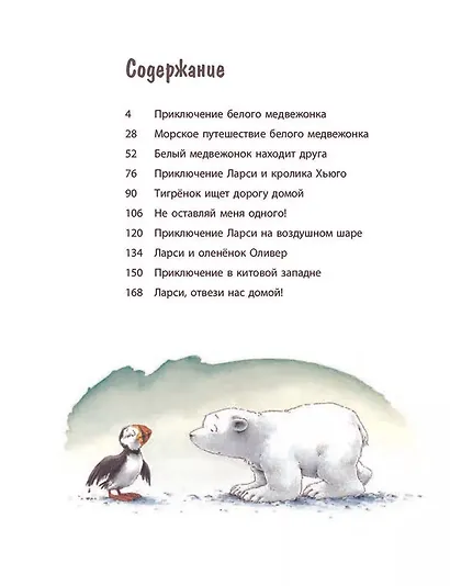 Ларси и его друзья. Большая книга про маленького медвежонка - фото 2