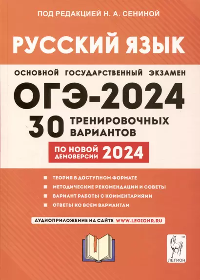 Русский язык. Подготовка к ОГЭ-2024. 9 класс. 30 тренировочных вариантов по новой демоверсии 2024 года - фото 1