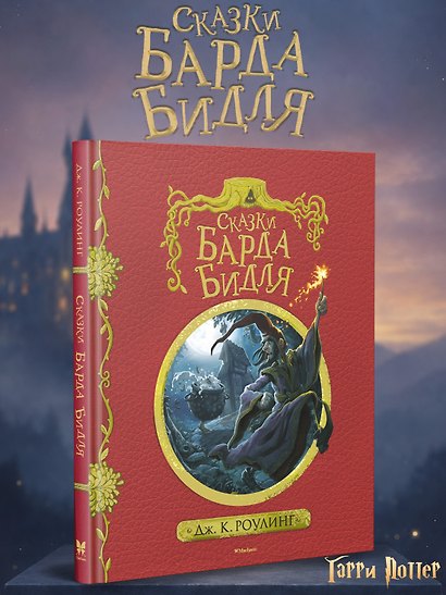 Сказки Барда Бидля (с черно-белыми иллюстрациями) - фото 4