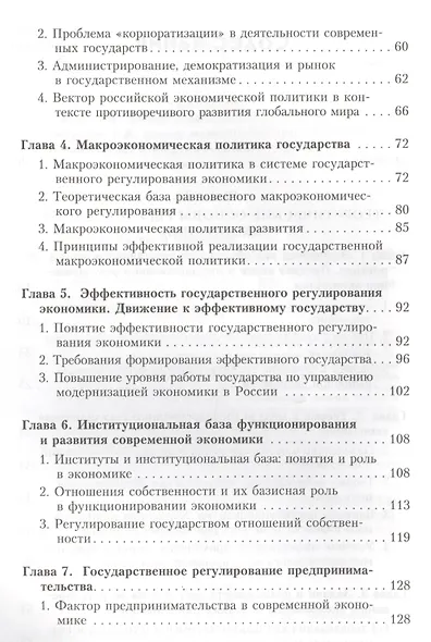Государственное регулирование экономики. Учебник - фото 3