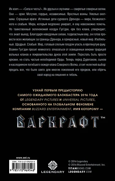 Варкрафт. Дуротан - фото 2