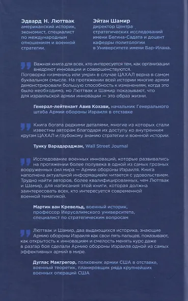 Искусство военных инноваций. Уроки Армии обороны Израиля - фото 2