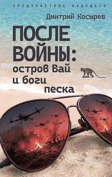 После войны: остров Вай и боги песка - фото 1