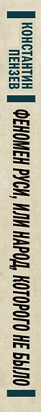 Феномен Руси, или Народ, которого не было - фото 4