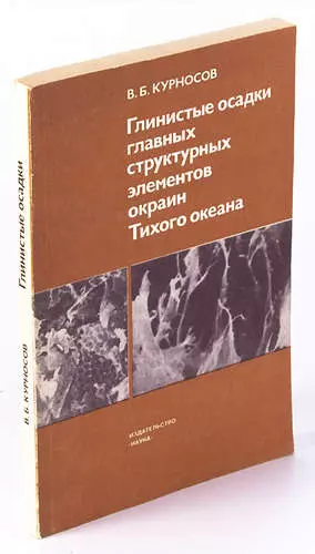 Глинистые осадки главных структурных элементов окраин Тихого океана - фото 1