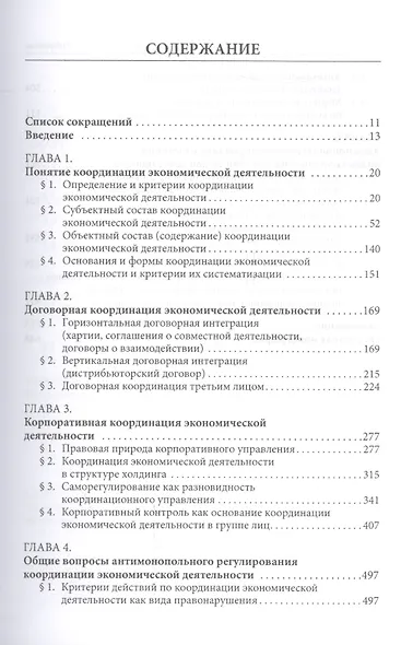 Координация экономической деятельности в российском правовом пространстве Мон. (Егорова) - фото 2