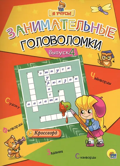 Я учусь! Занимательные головоломки. выпуск 4 - фото 1