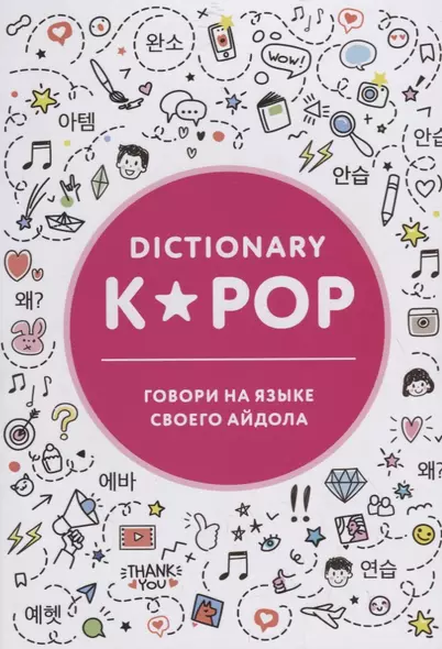 K-POP dictionary. Говори на языке своего айдола - фото 1