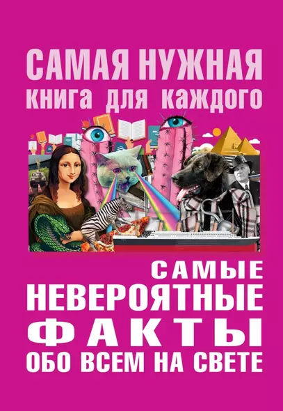 Самые невероятные факты обо всё на свете - фото 1