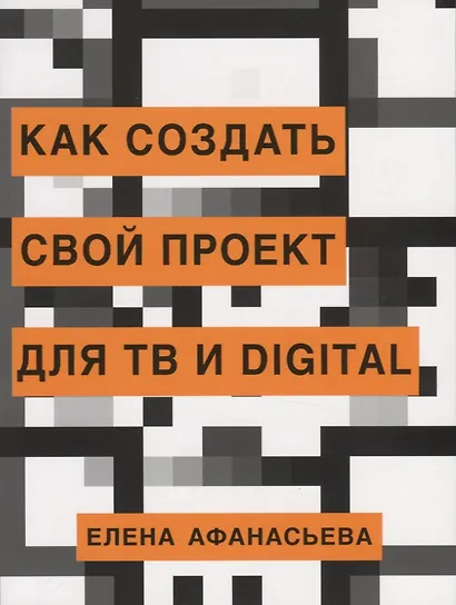 Как создать свой проект для ТВ и Digital - фото 1