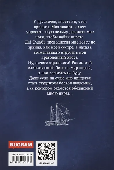 Сокровище для ректора, или Русалочка в боевой академии - фото 2