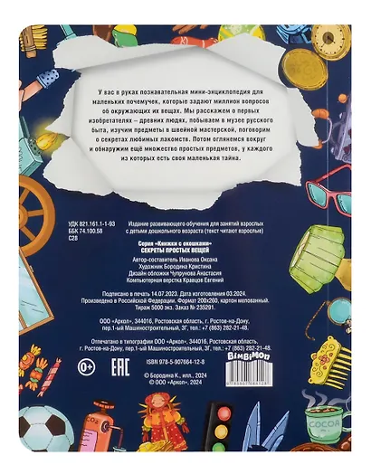 Секреты простых вещей. Моя первая энциклопедия с окошками - фото 3