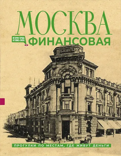Москва финансовая. Прогулки по местам, где живут деньги - фото 1