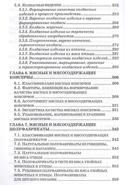 Товароведение и экспертиза мясных и мясосодержащих продуктов. Учебник - фото 4