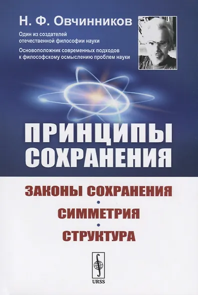 Принципы сохранения: Законы сохранения, симметрия, структура - фото 1