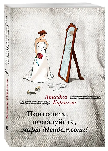 Повторите, пожалуйста, марш Мендельсона : сборник - фото 3