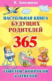 Настольная книга будущих родителей. 365 советов, вопросов и ответов - фото 1