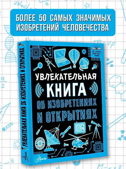 Увлекательная книга об изобретениях и открытиях - фото 3