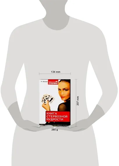 Книга стервозной мудрости: Работа над ошибками, которые совершают женщины - фото 2