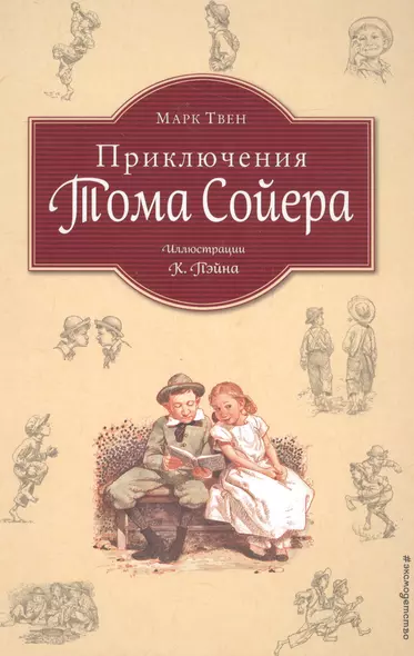 Приключения Тома Сойера (ил. Пэйна) (оф. 1) - фото 1