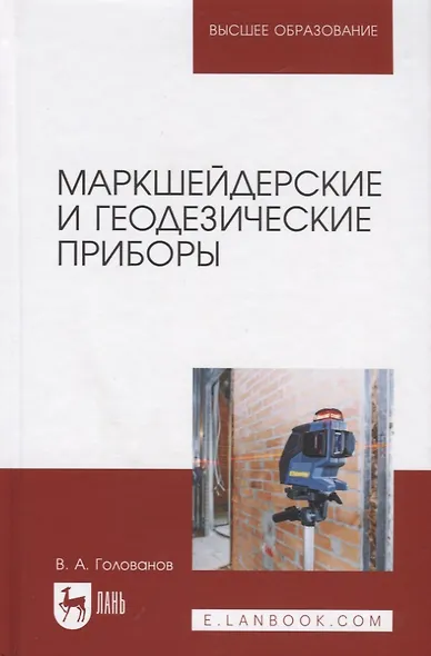 Маркшейдерские и геодезические приборы. Учебное пособие - фото 1