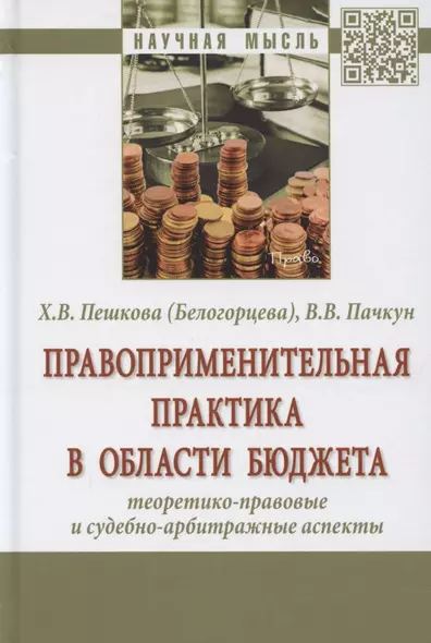 Правоприменительная практика в области бюджета. Теоретико-правовые и судебно-арбитражные аспекты. Монография - фото 1