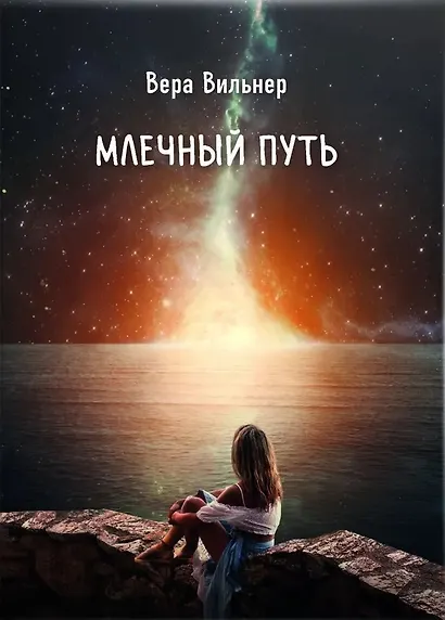 Млечный путь - фото 1