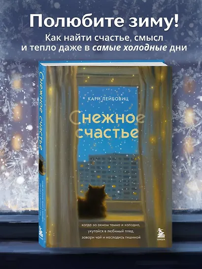Снежное счастье. Когда за окном темно и холодно, укутайся в любимый плед, завари чай и насладись тишиной - фото 4