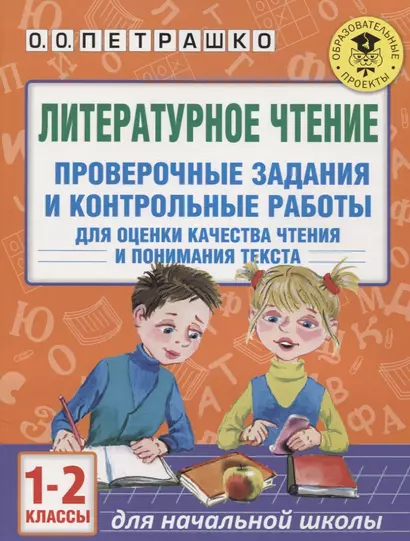 Литературное чтение. Проверочные задания и контрольные работы для оценки качества чтения и понимания текста : 1-2 классы - фото 1