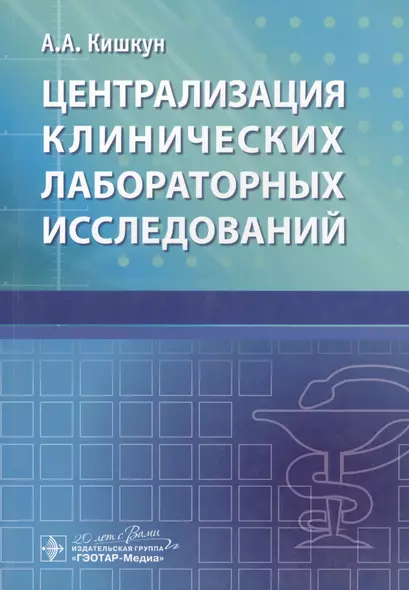 Централизация клинических лабораторных исследований - фото 1