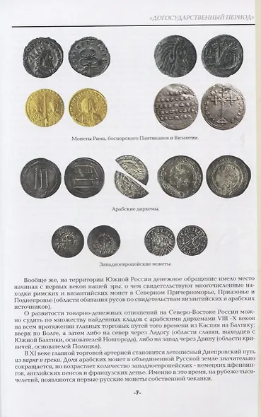 Русские деньги X-XVII вв. Справочное пособие. Редакция 7 - фото 3