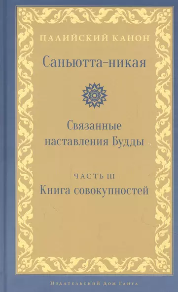 Саньютта-никая. Связанные наставления Будды. Часть 3. Книга совокупностей - фото 1