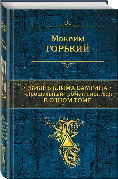 Жизнь Клима Самгина: "Прощальный" роман писателя в одном томе - фото 3