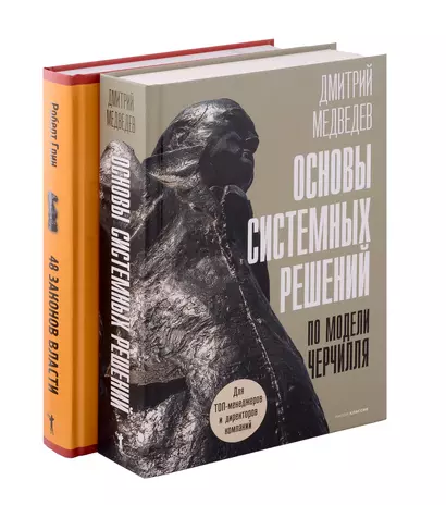 Основы системных решений по модели Черчилля, 48 законов власти (комплект из 2-х книг) - фото 1