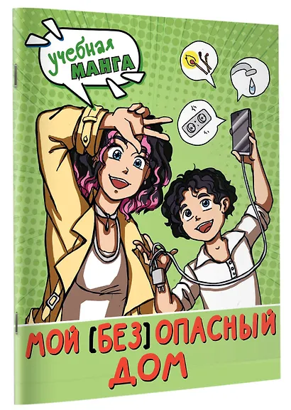 Мой (без)опасный дом - фото 3