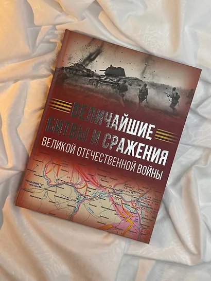 Величайшие битвы и сражения Великой Отечественной войны - фото 4