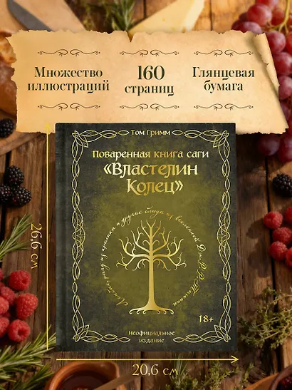 Поваренная книга саги "Властелин колец". Лембас, рагу из кролика и другие блюда из вселенной Дж.Р.Р. Толкина - фото 5