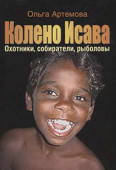 Колено Исава Охотники собиратели рыболовы…(супер) Артемова - фото 1