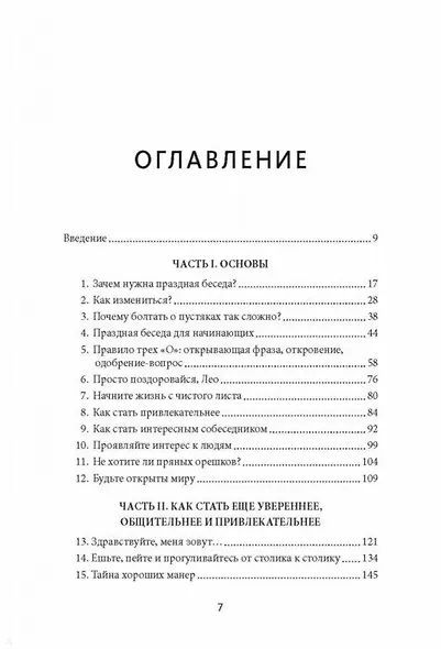 Говорить легко! Как стать приятным собеседником, общаясь уверенно и непринужденно - фото 3