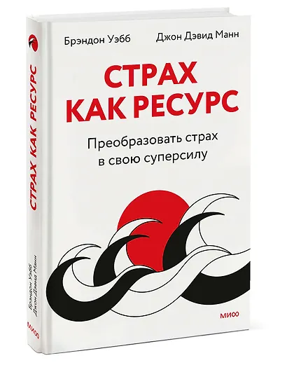 Страх как ресурс. Преобразовать страх в свою суперсилу - фото 3