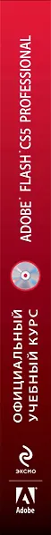 Adobe Flash CS5. Официальный учебный курс / (+CD) - фото 3
