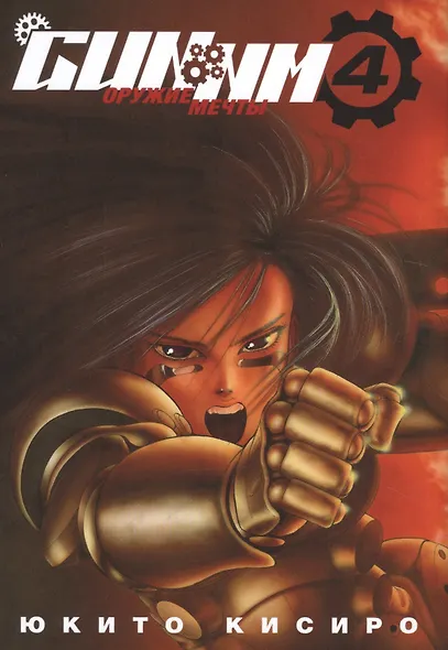 GUNNM: Оружие мечты. Том 4 (Боевой ангел Алита / Battle Angel Alita). Манга - фото 1