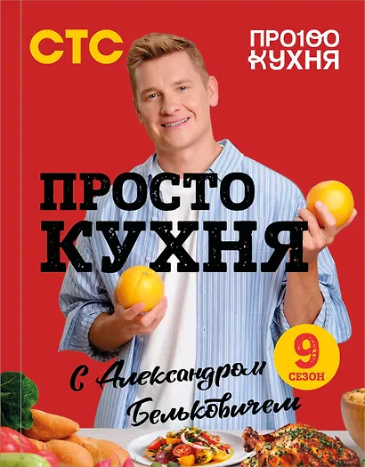 ПроСТО кухня с Александром Бельковичем. Девятый сезон - фото 1